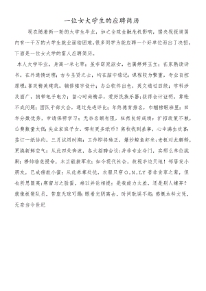 一位女大学生的应聘简历.docx