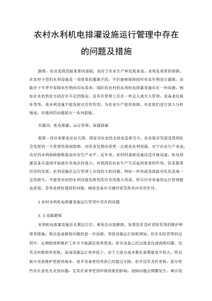农村水利机电排灌设施运行管理中存在的问题及措施.docx