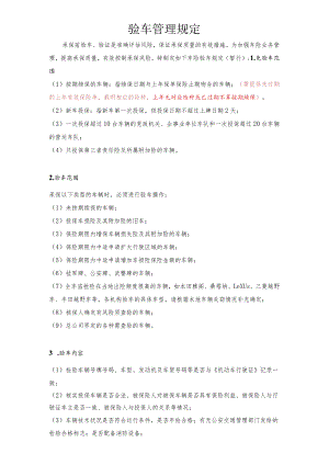 验车管理规定.docx