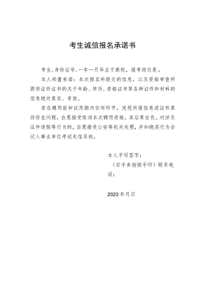 考生诚信报名承诺书.docx