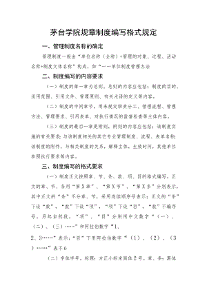 茅台学院规章制度编写格式规定.docx