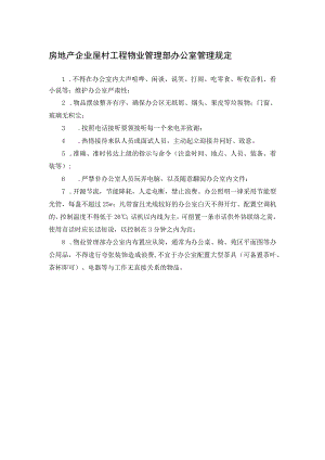房地产企业屋村工程物业管理部办公室管理规定.docx