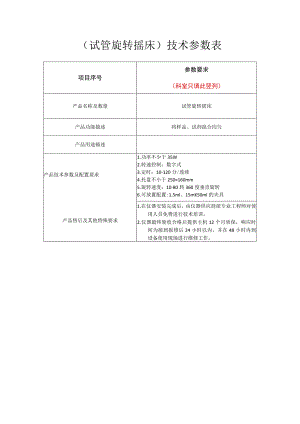 试管旋转摇床技术参数表.docx