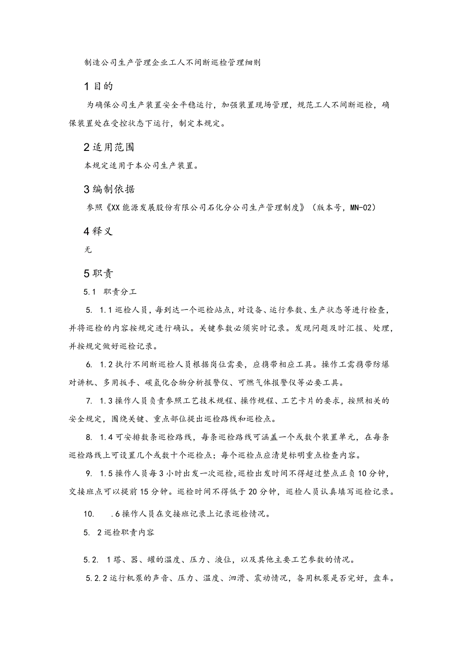 制造公司生产管理企业工人不间断巡检管理细则.docx_第1页