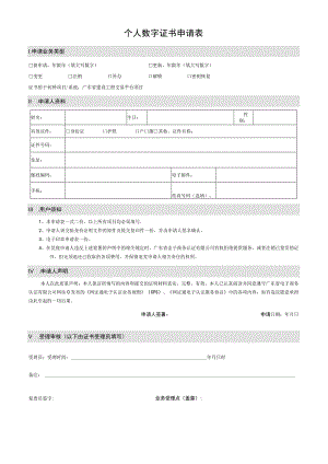 个人数字证书申请表.docx