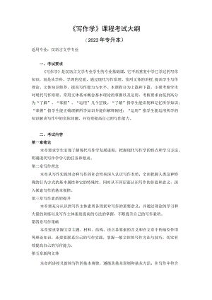 《写作学》课程考试大纲.docx