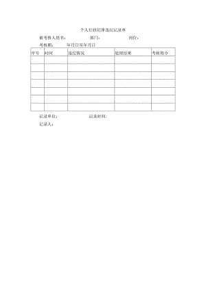 个人行政纪律违纪记录单.docx