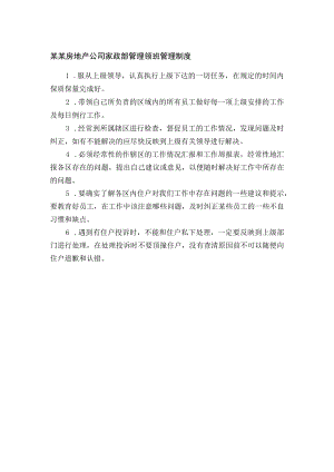 某某房地产公司家政部管理领班管理制度.docx
