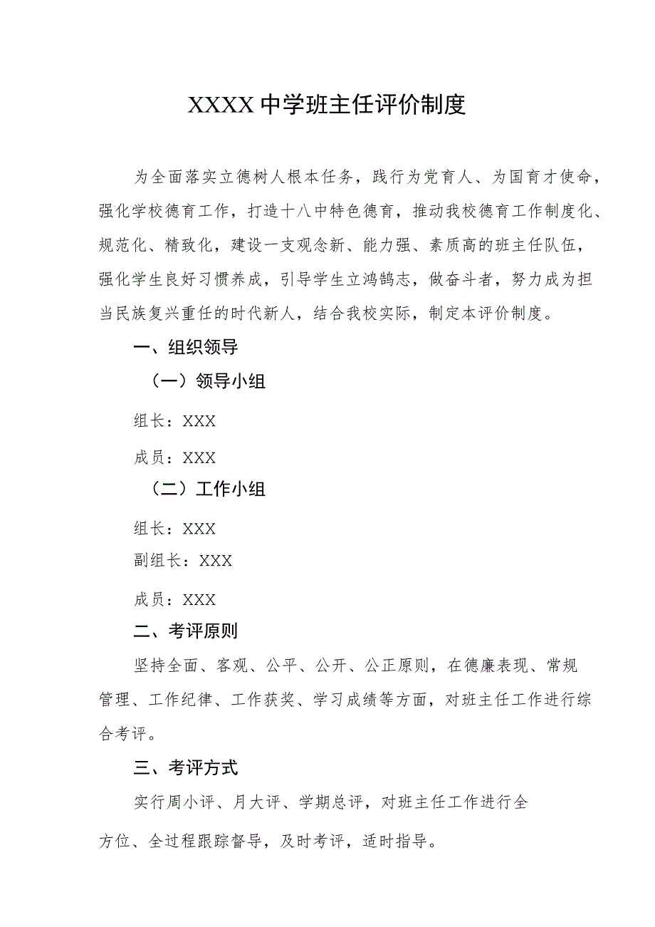 中学班主任评价制度.docx_第1页