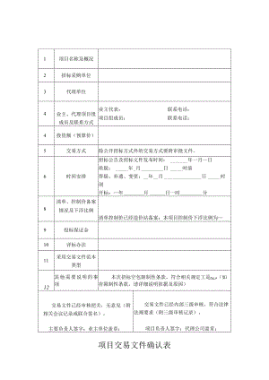 项目交易文件确认表.docx