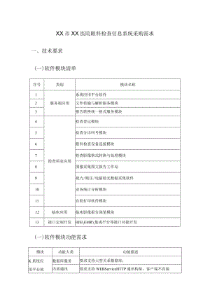 XX市XX医院眼科检查信息系统采购需求.docx