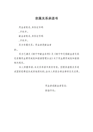 亲属关系承诺书.docx