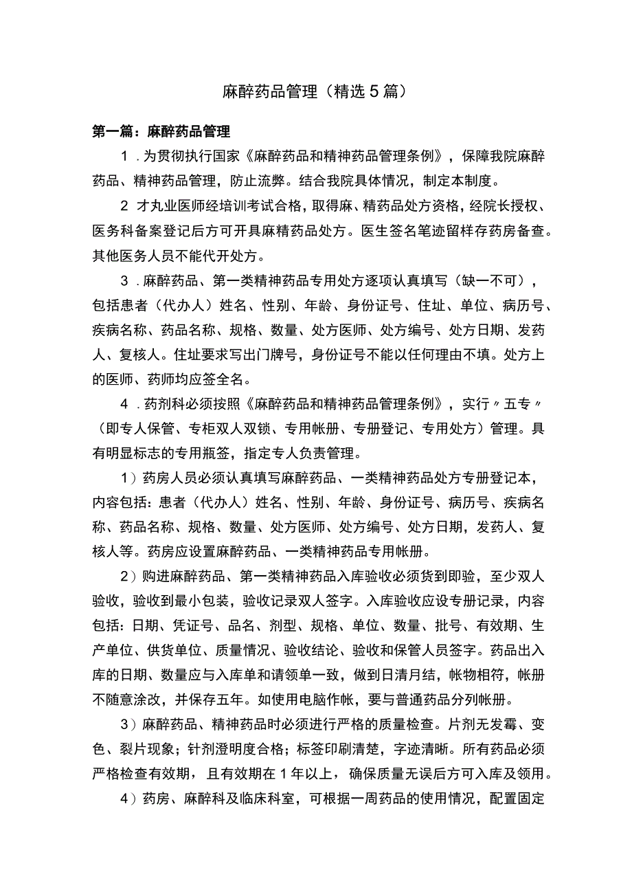 麻醉药品管理（精选5篇）.docx_第1页
