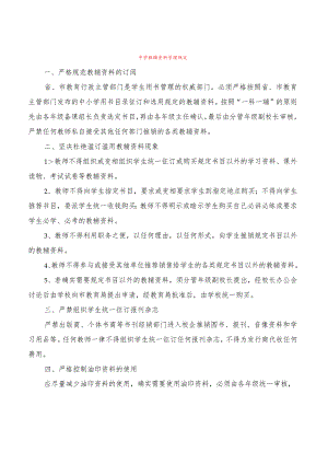 中学教辅资料管理规定(2篇).docx