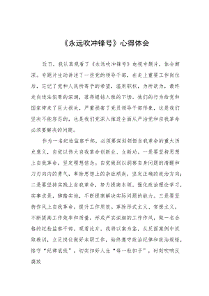 观看专题片永远吹冲锋号的心得体会五篇合集.docx