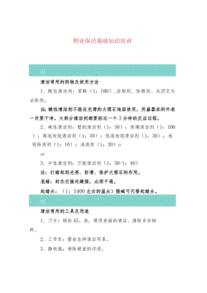 物业保洁基础知识培训.docx
