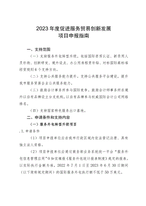 2023年度促进服务贸易创新发展项目申报指南.docx