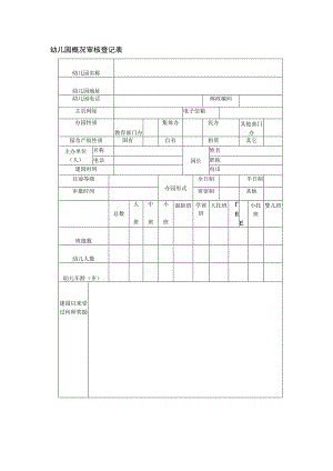 幼儿园概况审核登记表.docx