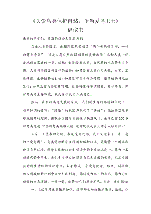 《关爱鸟类保护自然争当爱鸟卫士》倡议书.docx