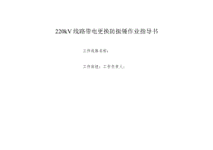 220kV线路带电更换防振锤作业指导书.docx