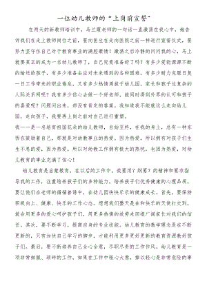 一位幼儿教师的上岗前宣誓.docx