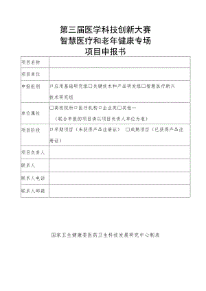 第三届医学科技创新大赛——智慧医疗和老年健康专场项目申报书.docx