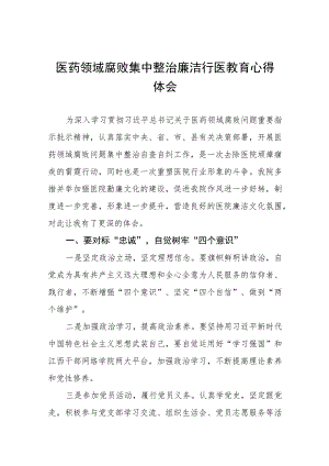 医药领域腐败集中整治廉洁行医心得感悟(十三篇).docx