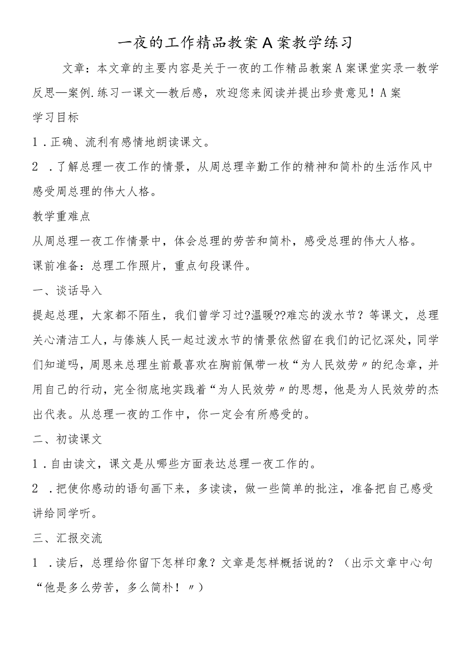 一夜的工作精品教案A案教学练习.docx_第1页