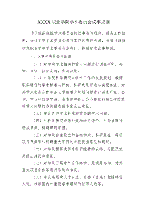 职业学院学术委员会议事规则.docx