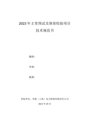 2023年主变预试及继保校验项目技术规范书.docx