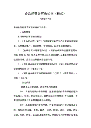 食品经营许可告知书样式.docx