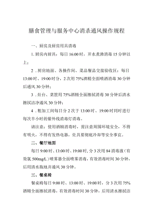 膳食管理与服务中心消杀通风操作规程.docx