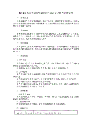 2023年东南大学成贤学院第四届跨文化能力大赛章程.docx