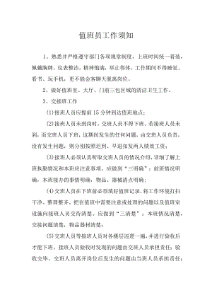 值班员工作须知.docx