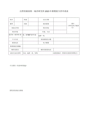 自然资源部第一海洋研究所2023年暑期夏令营申请表.docx