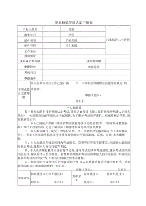 职业技能等级认定申报表.docx