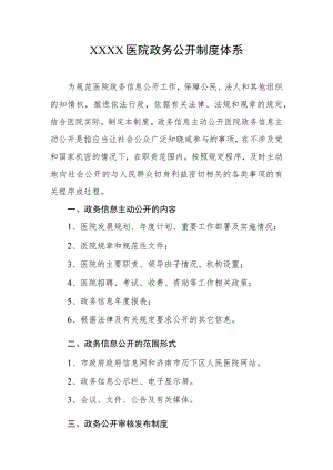 医院政务公开制度体系.docx
