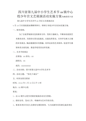 学校艺术节活动方案.docx