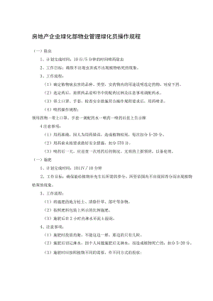 房地产企业绿化部物业管理绿化员操作规程.docx