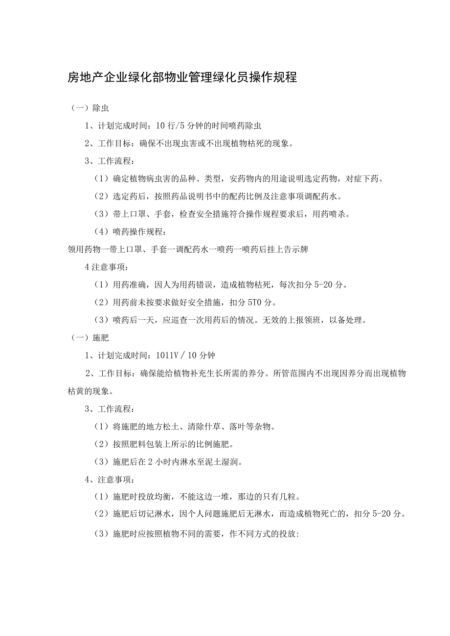 房地产企业绿化部物业管理绿化员操作规程.docx_第1页