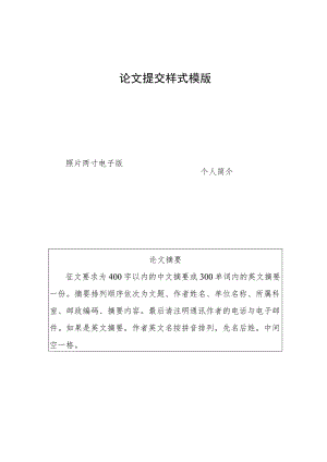 论文提交样式模版.docx