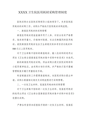 卫生院医用耗材采购管理制度.docx