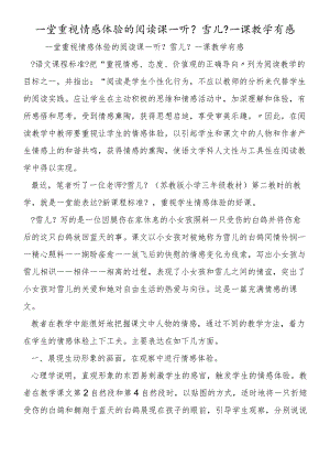 一堂重视情感体验的阅读课听《雪儿》一课教学有感.docx