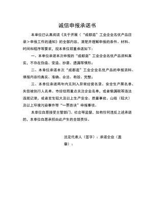 诚信申报承诺书.docx