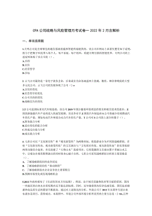 CPA公司战略与风险管理月考试卷--2022年2月含解析.docx