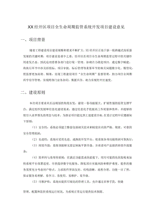 XX经开区项目全生命周期监管系统开发项目建设意见.docx