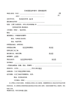 照片二寸日本国签证申请书团体旅游用.docx