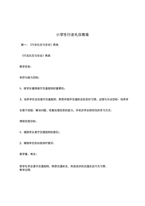 小学生行走礼仪教案.docx