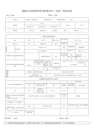 2023年高校教师系列职称评审定职情况简表申报人张洋.docx