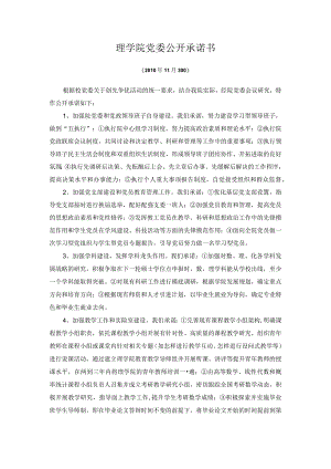 理学院党委公开承诺书.docx